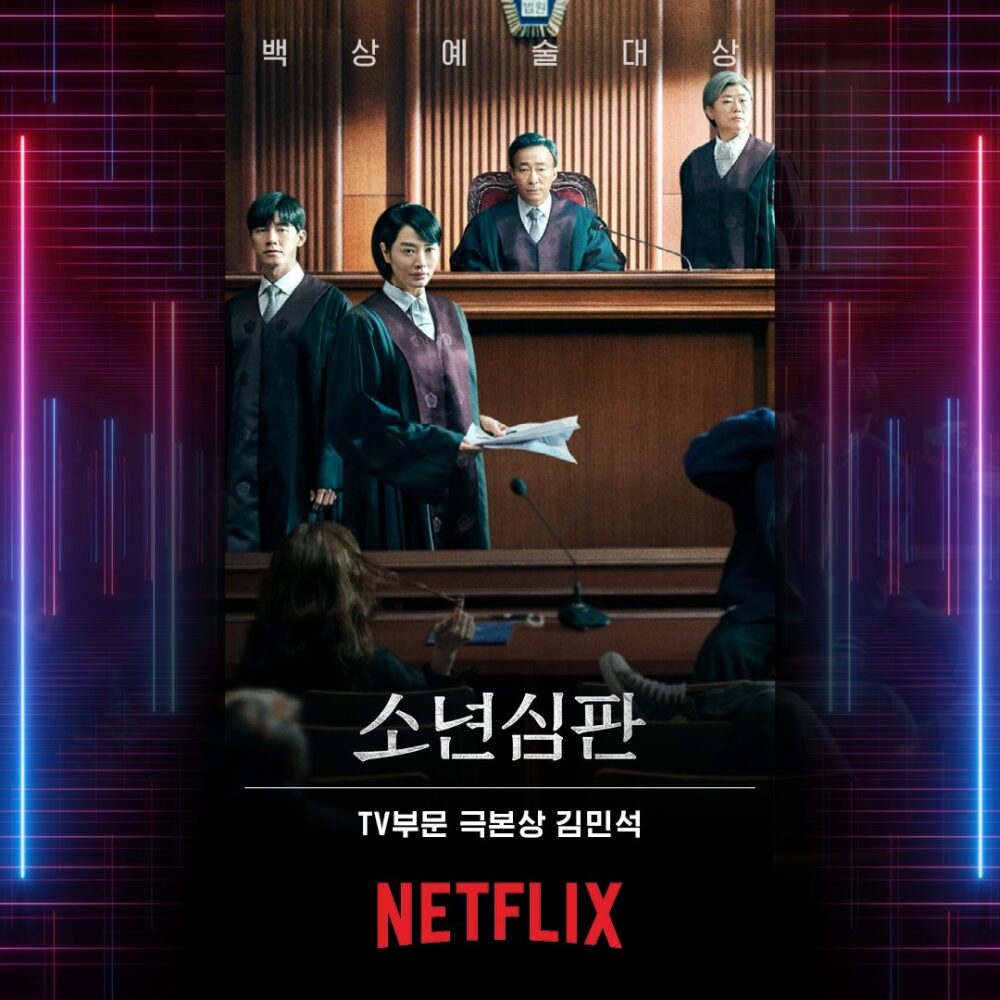 韓国ドラマ『未成年裁判』のポスター画像