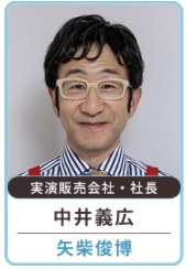 「春になったら」の中居義広（雅彦が務めるヨッシーコーポレーションの社長）を演じる矢柴俊博